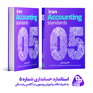 استاندارد حسابداری شماره پنج